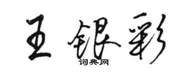 駱恆光王銀彩行書個性簽名怎么寫