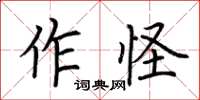荊霄鵬作怪楷書怎么寫