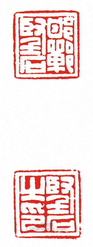 “邯鄲□石?石之印(兩面印)”篆刻印章