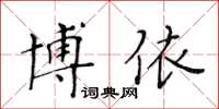 黃華生博依楷書怎么寫
