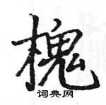 駱恆光寫的硬筆楷書槐