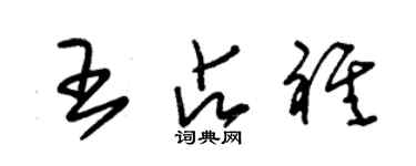 朱錫榮王占祺草書個性簽名怎么寫