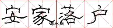 駱恆光安家落戶隸書怎么寫