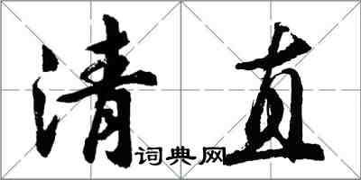 胡問遂清直行書怎么寫