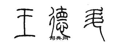 陳墨王德升篆書個性簽名怎么寫