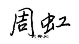 王正良周虹行書個性簽名怎么寫