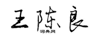 曾慶福王陳良行書個性簽名怎么寫