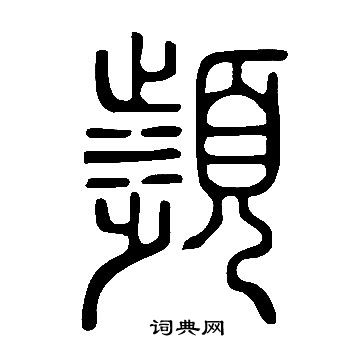 說文解字寫的瀕