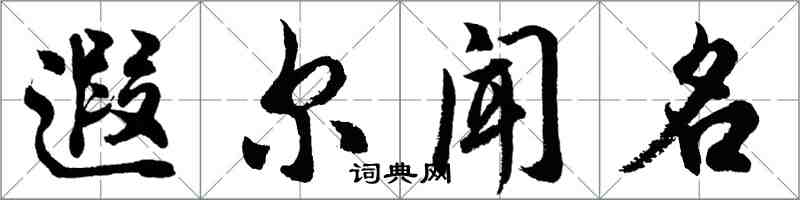 胡問遂遐爾聞名行書怎么寫