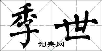 翁闓運季世楷書怎么寫