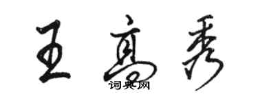 駱恆光王高秀行書個性簽名怎么寫