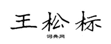 袁強王松標楷書個性簽名怎么寫