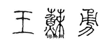陳聲遠王蘇勇篆書個性簽名怎么寫