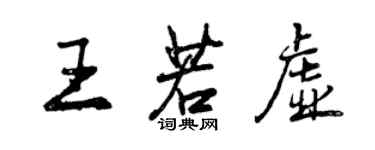 曾慶福王若虛行書個性簽名怎么寫