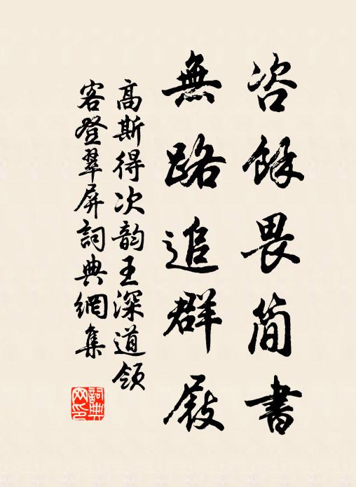 高斯得咨余畏簡書,無路追群屐書法作品欣賞