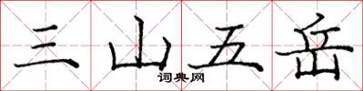 龐中華三山五嶽楷書怎么寫