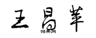 曾慶福王昌苹行書個性簽名怎么寫