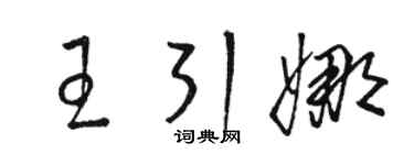 駱恆光王引娜草書個性簽名怎么寫