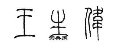 陳墨王生偉篆書個性簽名怎么寫