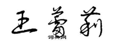 曾慶福王蕾莉草書個性簽名怎么寫