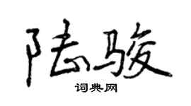 曾慶福陸駿行書個性簽名怎么寫