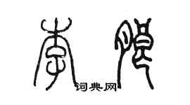 陳墨李朗篆書個性簽名怎么寫