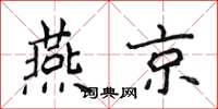 侯登峰燕京楷書怎么寫