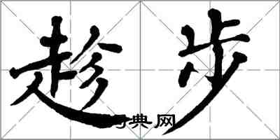 翁闓運趁步楷書怎么寫