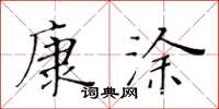 黃華生康塗楷書怎么寫