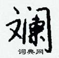 茄草書怎么寫好看_茄硬筆草書書法_茄鋼筆草書字帖