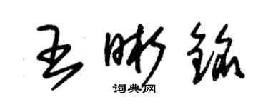 朱錫榮王晰銘草書個性簽名怎么寫