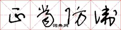 王冬齡正當防衛草書怎么寫