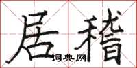 駱恆光居稽楷書怎么寫
