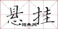 黃華生懸掛楷書怎么寫