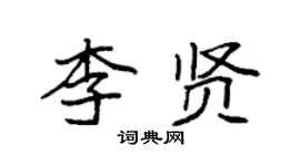 袁強李賢楷書個性簽名怎么寫