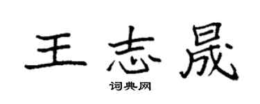 袁強王志晟楷書個性簽名怎么寫
