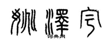 曾慶福姚澤宇篆書個性簽名怎么寫