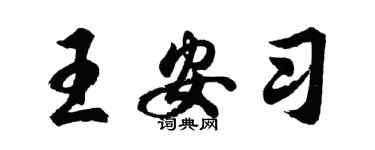 胡問遂王安習行書個性簽名怎么寫