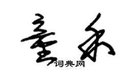 朱錫榮童禾草書個性簽名怎么寫