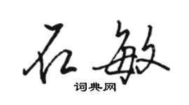 駱恆光石敏行書個性簽名怎么寫