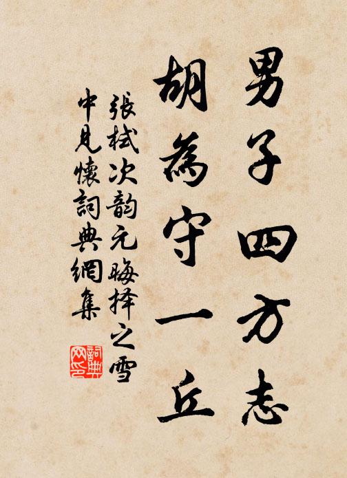 明月自為友,顧影相為鄰 詩詞名句