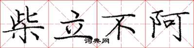 龐中華柴立不阿楷書怎么寫
