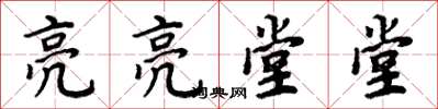 周炳元亮亮堂堂楷書怎么寫