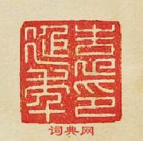 “袁延年印”篆刻印章