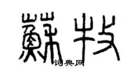 曾慶福蘇牧篆書個性簽名怎么寫