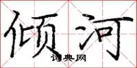 龐中華傾河楷書怎么寫