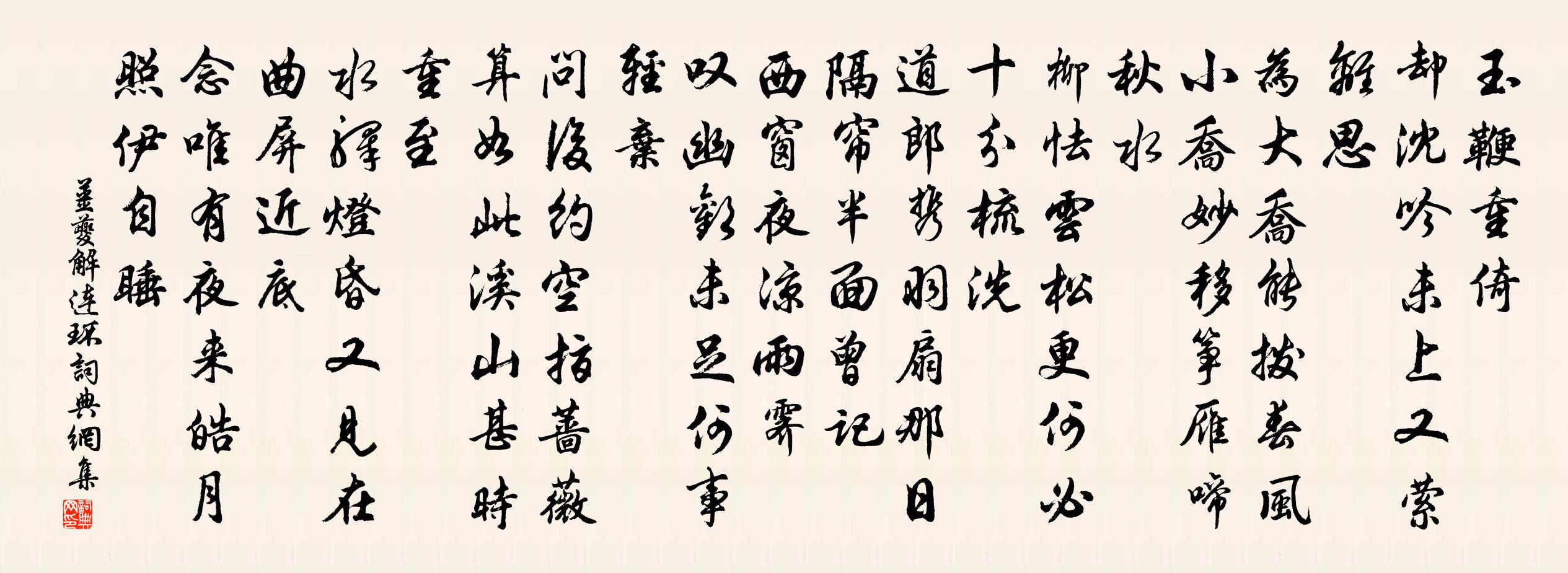 姜夔解連環書法作品欣賞