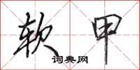 田英章軟甲行書怎么寫