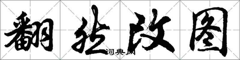 胡問遂翻然改圖行書怎么寫