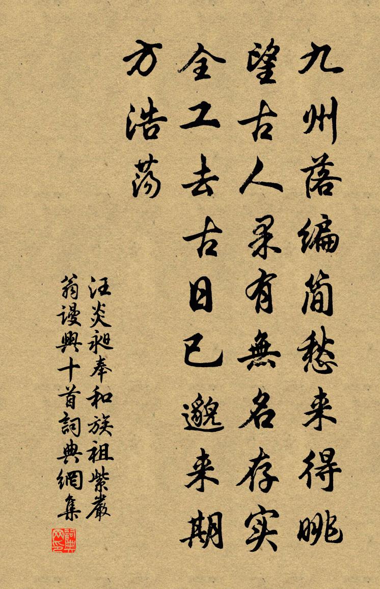 汪炎昶奉和族祖紫嚴翁謾興十首書法作品欣賞